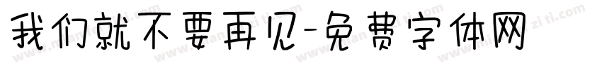 我们就不要再见字体转换