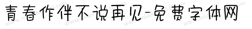 青春作伴不说再见字体转换