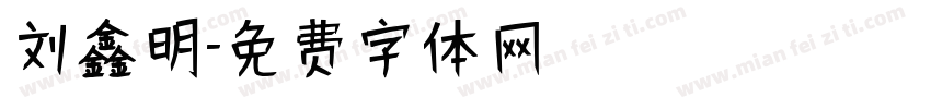 刘鑫明字体转换