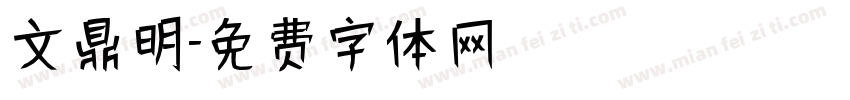 文鼎明字体转换