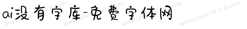 ai没有字库字体转换