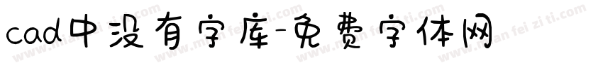 cad中没有字库字体转换