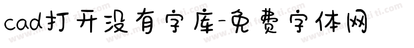 cad打开没有字库字体转换