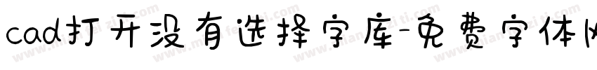 cad打开没有选择字库字体转换