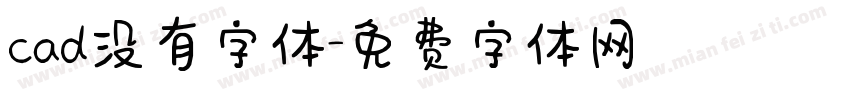 cad没有字体字体转换