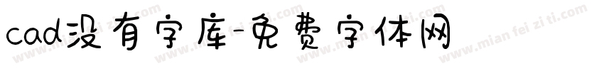 cad没有字库字体转换