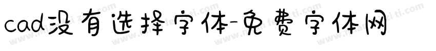 cad没有选择字体字体转换