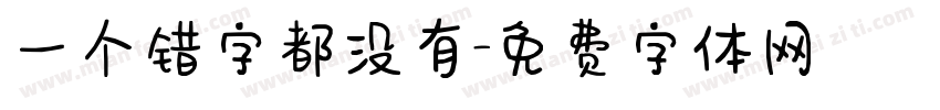 一个错字都没有字体转换