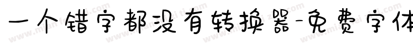 一个错字都没有转换器字体转换