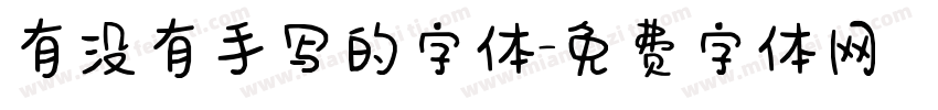 有没有手写的字体字体转换