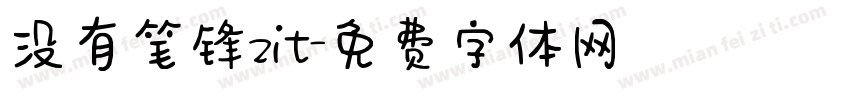 没有笔锋zit字体转换