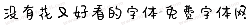 没有花又好看的字体字体转换