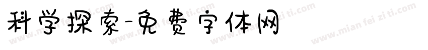 科学探索字体转换