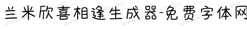 兰米欣喜相逢生成器字体转换