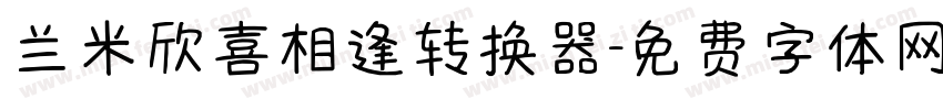 兰米欣喜相逢转换器字体转换