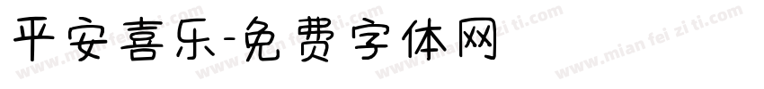 平安喜乐字体转换