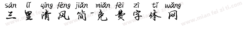 三里清风简字体转换