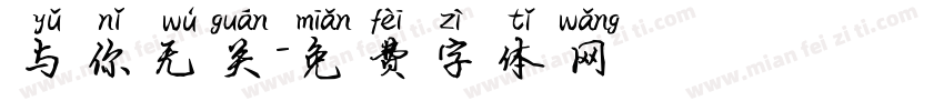 与你无关字体转换