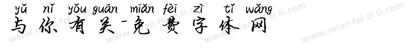 与你有关字体转换