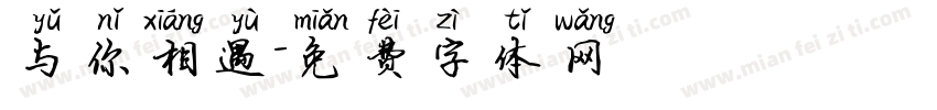 与你相遇字体转换