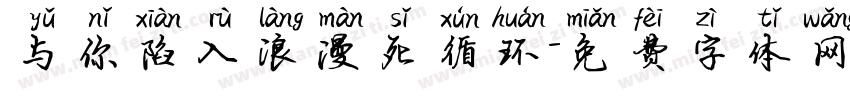 与你陷入浪漫死循环字体转换