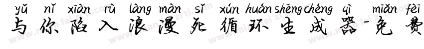 与你陷入浪漫死循环生成器字体转换