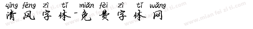 清风字体字体转换