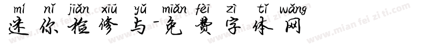 迷你检修与字体转换