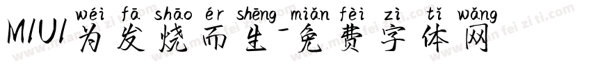 MIUI为发烧而生字体转换