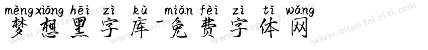 梦想黑字库字体转换