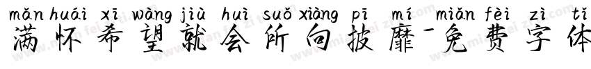 满怀希望就会所向披靡字体转换