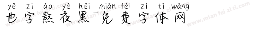 也字熬夜黑字体转换