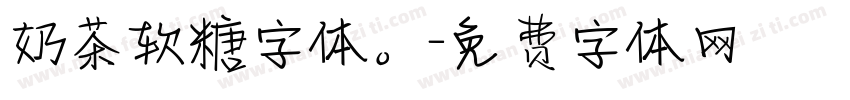 奶茶软糖字体。字体转换