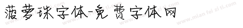 菠萝珠字体字体转换