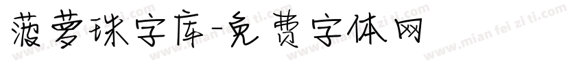 菠萝珠字库字体转换