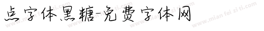 点字体黑糖字体转换