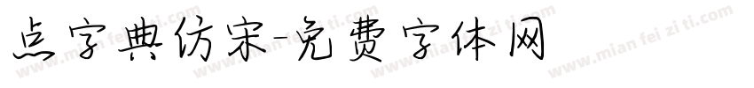 点字典仿宋字体转换