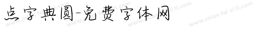 点字典圆字体转换