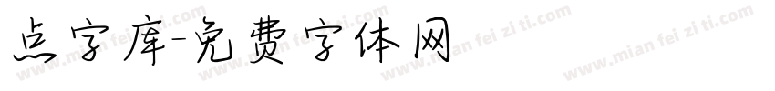 点字库字体转换