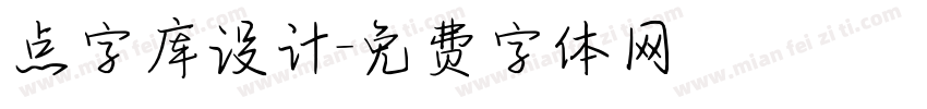 点字库设计字体转换