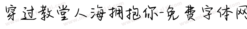 穿过教堂人海拥抱你字体转换