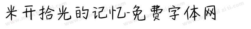 米开拾光的记忆字体转换