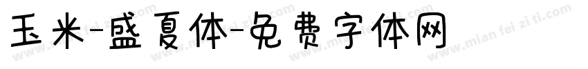 玉米-盛夏体字体转换