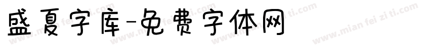 盛夏字库字体转换