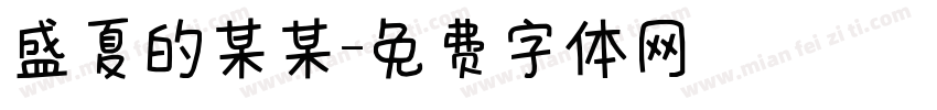 盛夏的某某字体转换