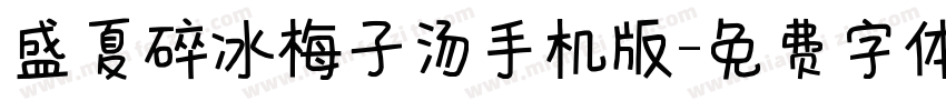 盛夏碎冰梅子汤手机版字体转换