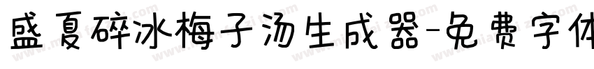 盛夏碎冰梅子汤生成器字体转换