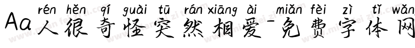 Aa人很奇怪突然相爱字体转换