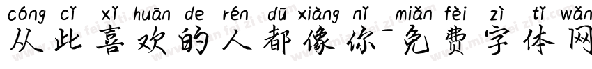 从此喜欢的人都像你字体转换