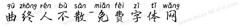 曲终人不散字体转换